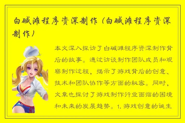 白碱滩程序资深制作 (白碱滩程序资深制作)