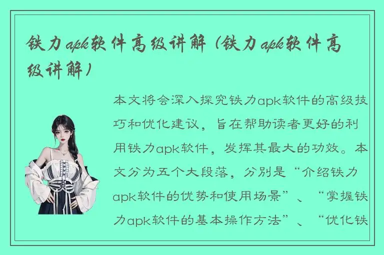 铁力apk软件高级讲解 (铁力apk软件高级讲解)