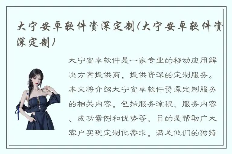 大宁安卓软件资深定制(大宁安卓软件资深定制)