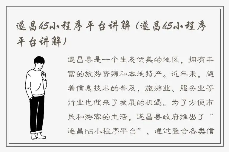 遂昌h5小程序平台讲解 (遂昌h5小程序平台讲解)