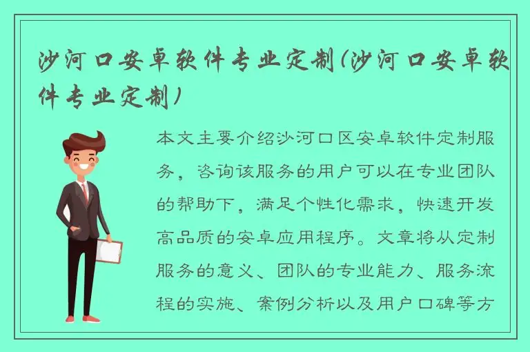 沙河口安卓软件专业定制(沙河口安卓软件专业定制)