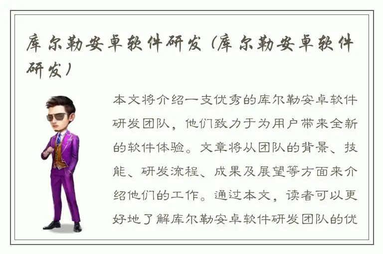 库尔勒安卓软件研发 (库尔勒安卓软件研发)