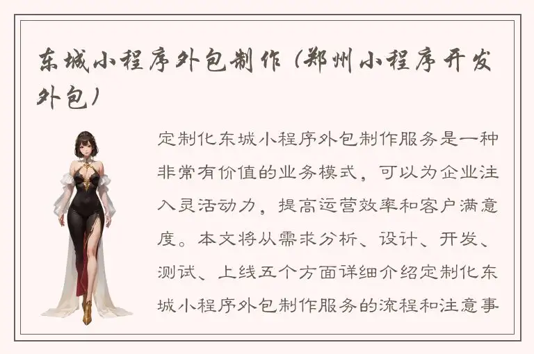 东城小程序外包制作 (郑州小程序开发外包)