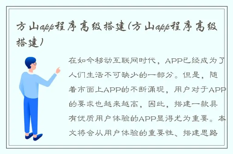 方山app程序高级搭建(方山app程序高级搭建)