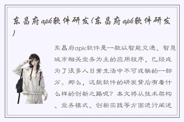 东昌府apk软件研发(东昌府apk软件研发)