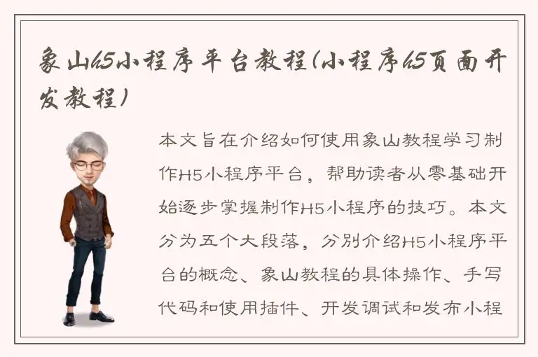 象山h5小程序平台教程(小程序h5页面开发教程)
