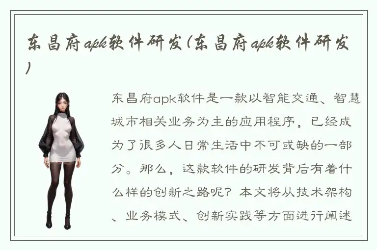 东昌府apk软件研发(东昌府apk软件研发)