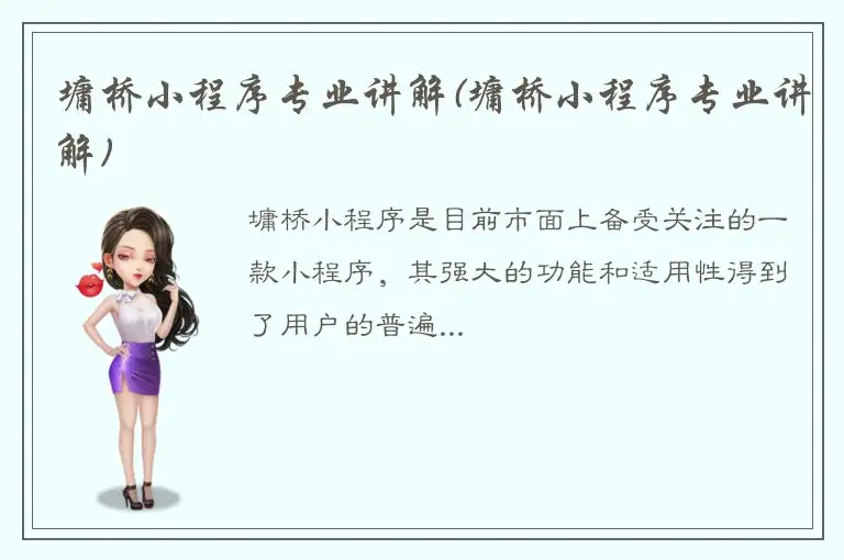 墉桥小程序专业讲解(墉桥小程序专业讲解)