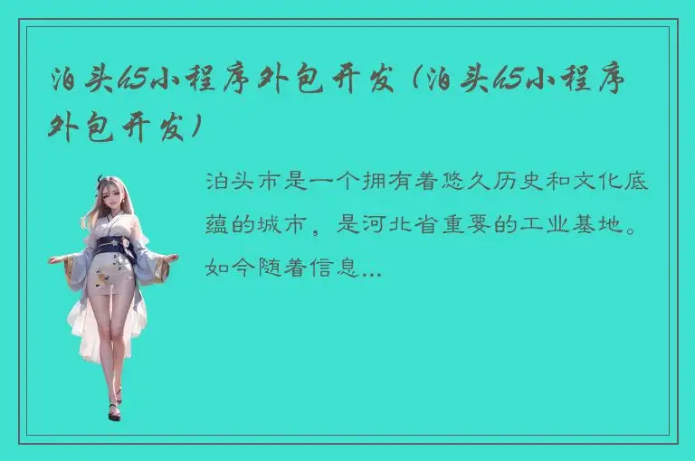 泊头h5小程序外包开发 (泊头h5小程序外包开发)