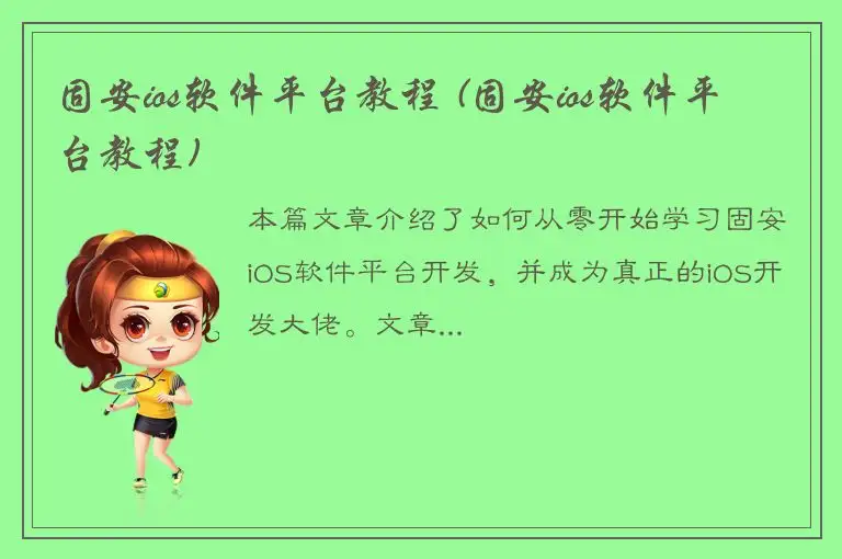 固安ios软件平台教程 (固安ios软件平台教程)