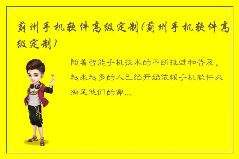 蓟州手机软件高级定制(蓟州手机软件高级定制)
