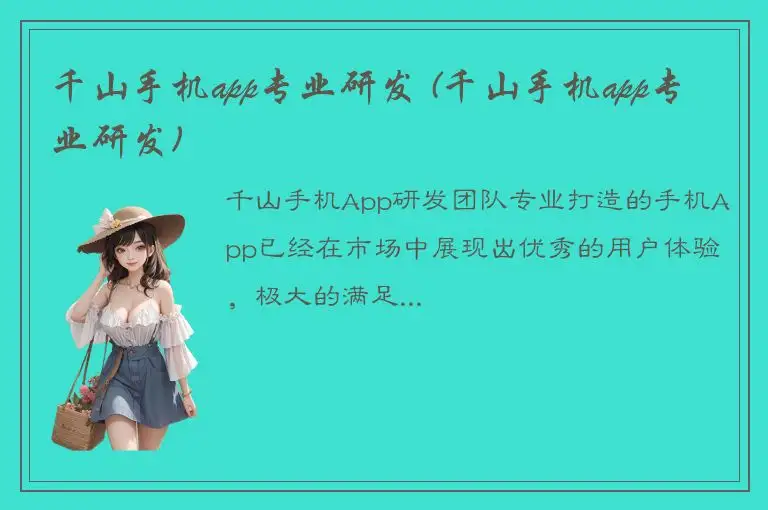 千山手机app专业研发 (千山手机app专业研发)