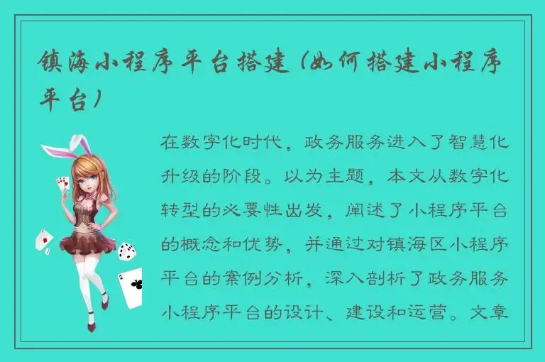 镇海小程序平台搭建 (如何搭建小程序平台)