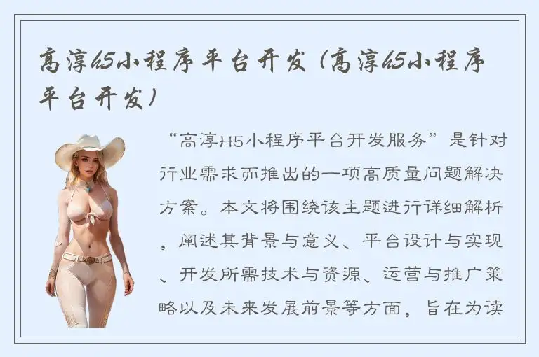 高淳h5小程序平台开发 (高淳h5小程序平台开发)