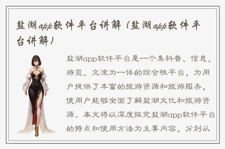 盐湖app软件平台讲解 (盐湖app软件平台讲解)