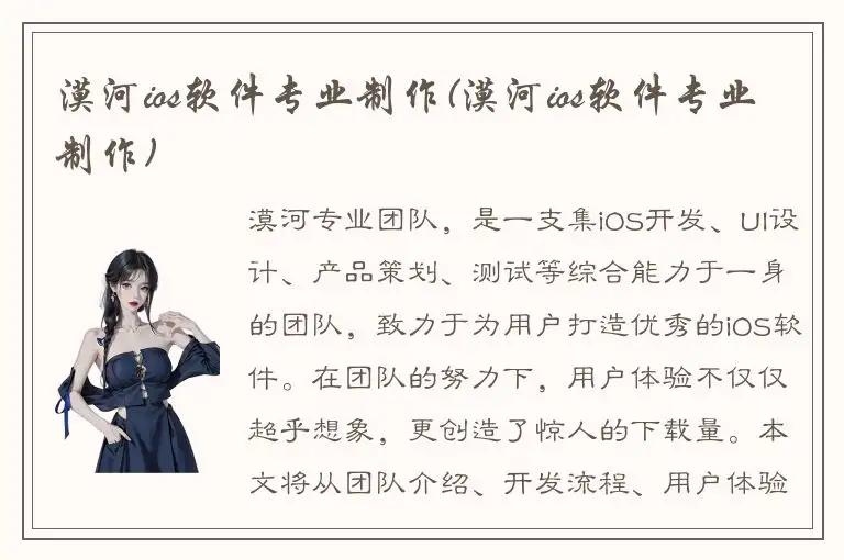 漠河ios软件专业制作(漠河ios软件专业制作)