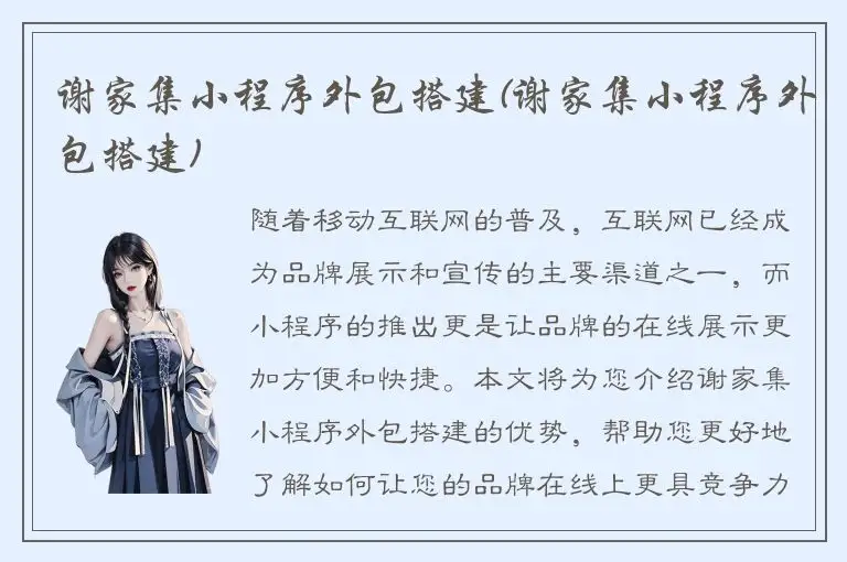 谢家集小程序外包搭建(谢家集小程序外包搭建)