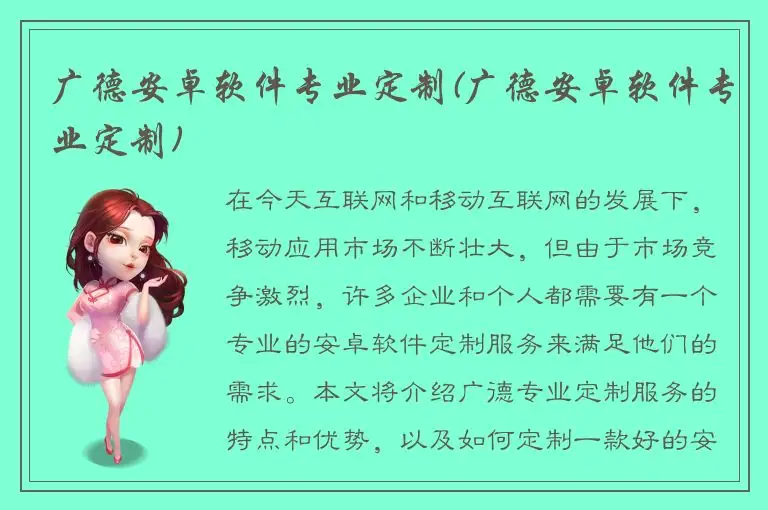 广德安卓软件专业定制(广德安卓软件专业定制)