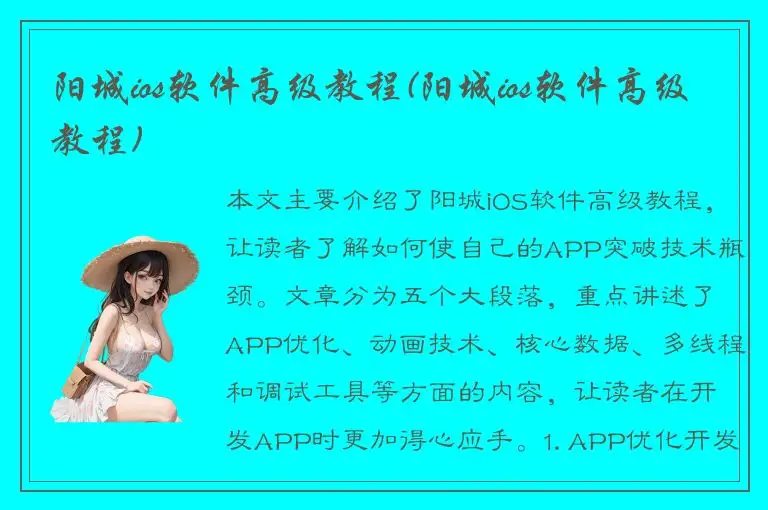 阳城ios软件高级教程(阳城ios软件高级教程)