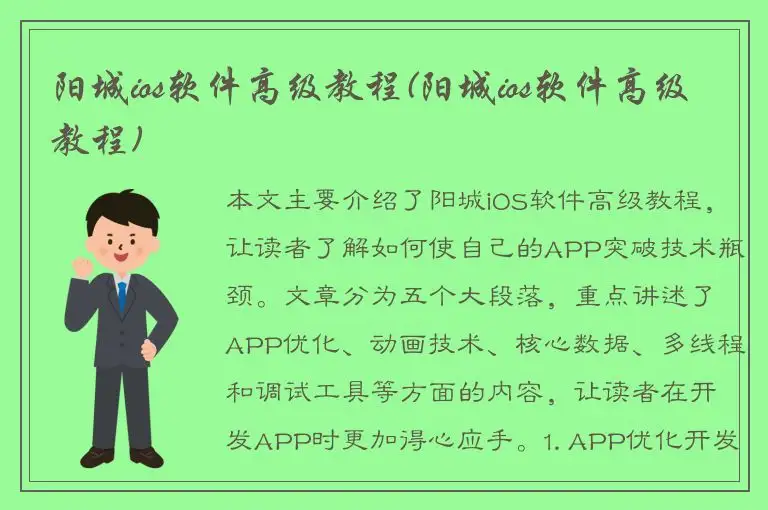 阳城ios软件高级教程(阳城ios软件高级教程)
