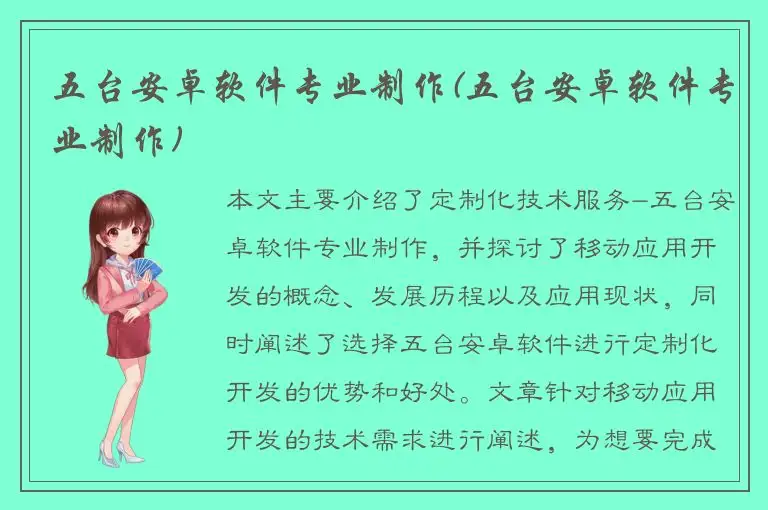 五台安卓软件专业制作(五台安卓软件专业制作)