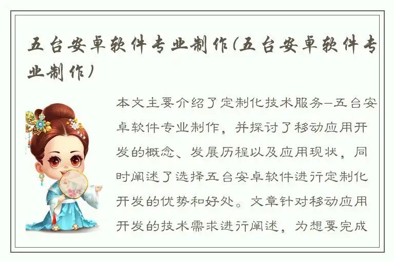 五台安卓软件专业制作(五台安卓软件专业制作)
