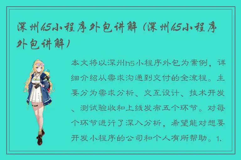 深州h5小程序外包讲解 (深州h5小程序外包讲解)