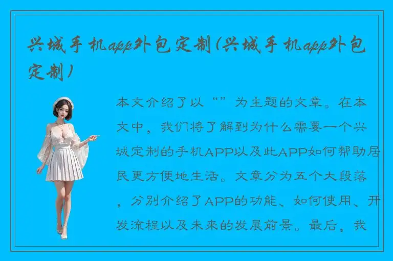 兴城手机app外包定制(兴城手机app外包定制)
