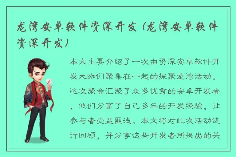 龙湾安卓软件资深开发 (龙湾安卓软件资深开发)