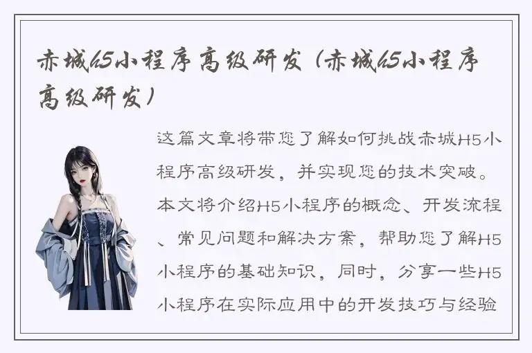 赤城h5小程序高级研发 (赤城h5小程序高级研发)