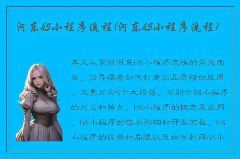 河东h5小程序流程(河东h5小程序流程)