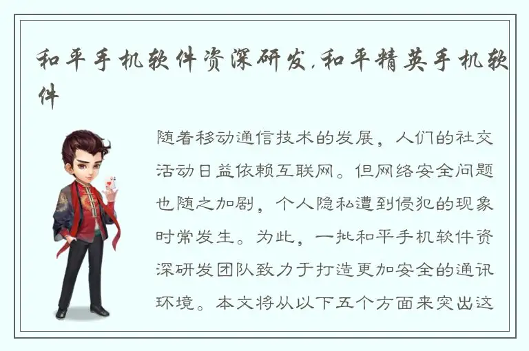 和平手机软件资深研发,和平精英手机软件