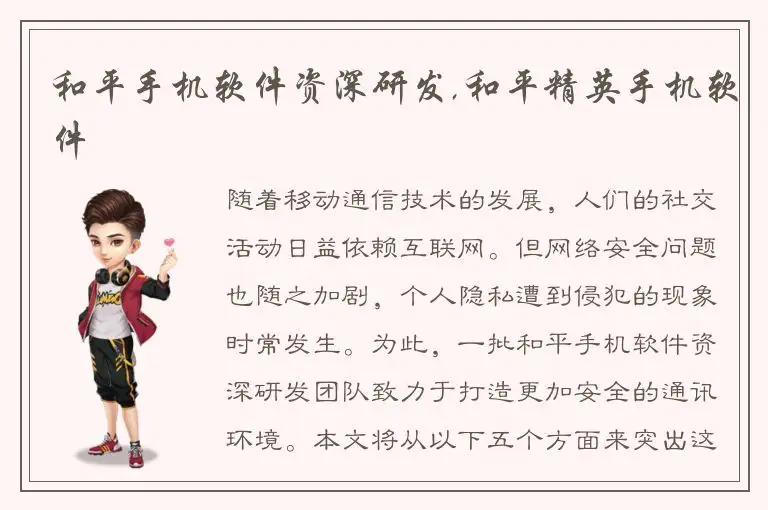 和平手机软件资深研发,和平精英手机软件