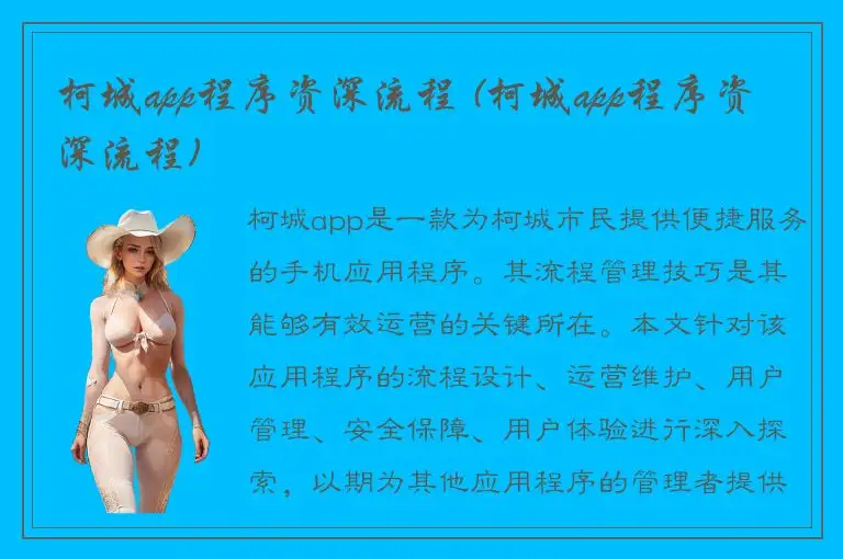 柯城app程序资深流程 (柯城app程序资深流程)