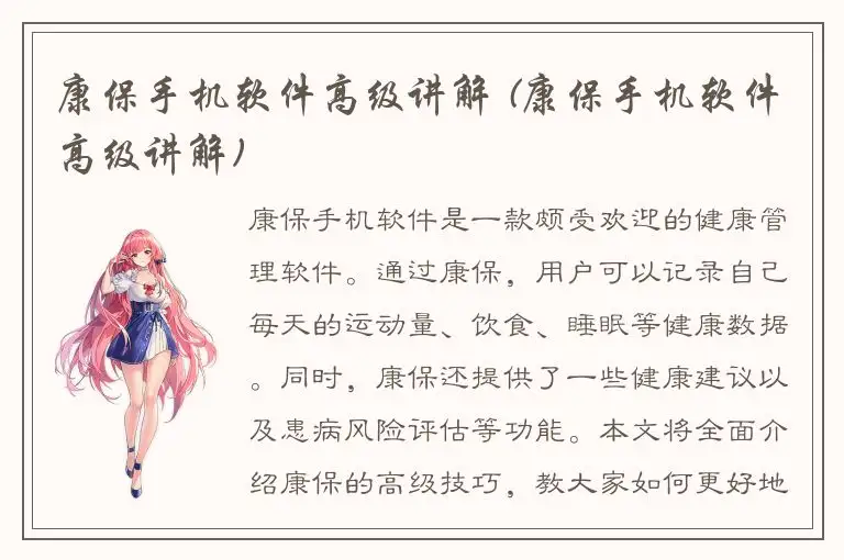 康保手机软件高级讲解 (康保手机软件高级讲解)