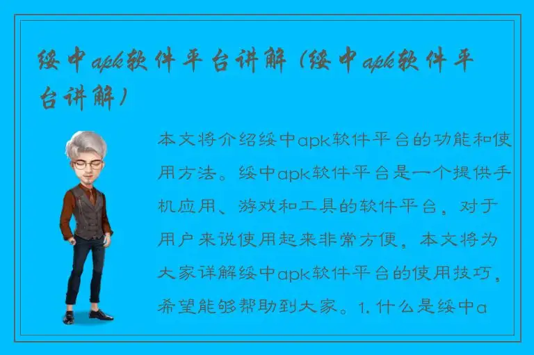 绥中apk软件平台讲解 (绥中apk软件平台讲解)