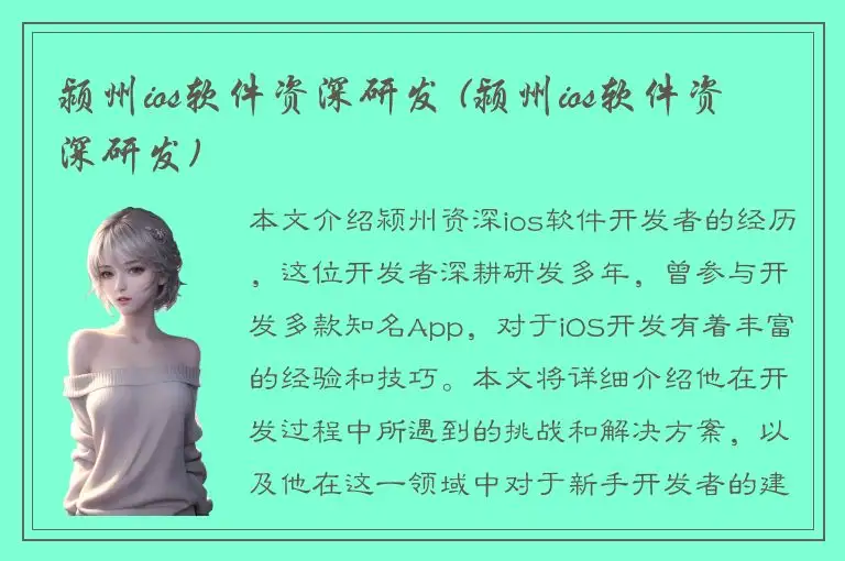 颍州ios软件资深研发 (颍州ios软件资深研发)