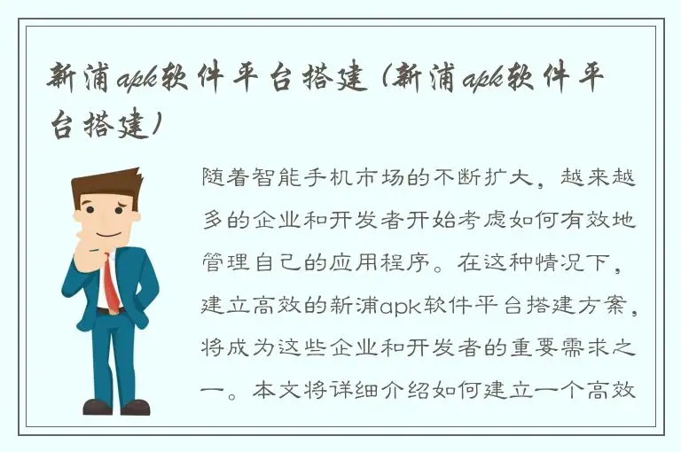新浦apk软件平台搭建 (新浦apk软件平台搭建)