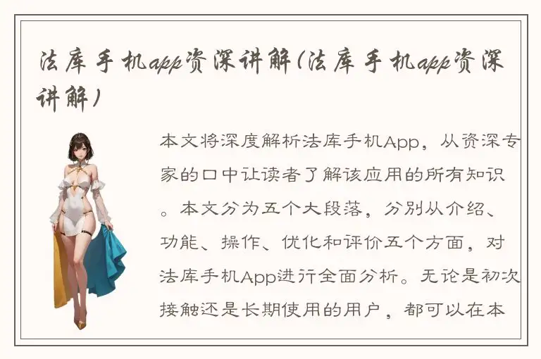 法库手机app资深讲解(法库手机app资深讲解)