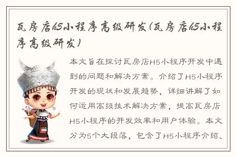 瓦房店h5小程序高级研发(瓦房店h5小程序高级研发)