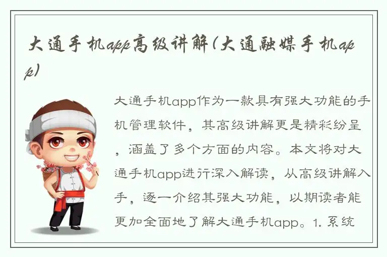 大通手机app高级讲解(大通融媒手机app)
