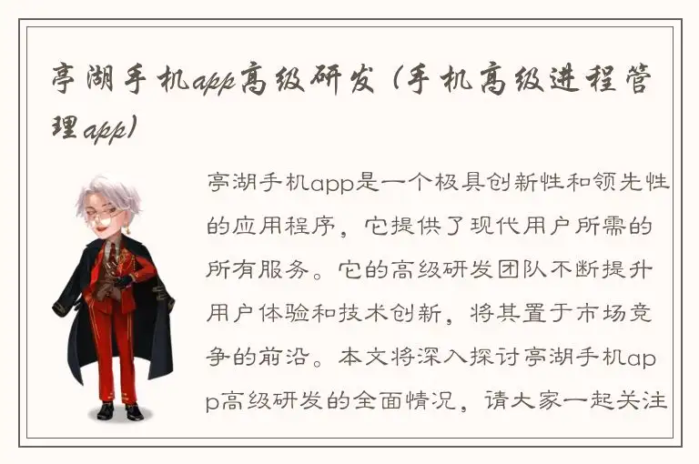 亭湖手机app高级研发 (手机高级进程管理app)