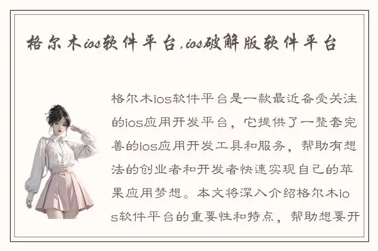 格尔木ios软件平台,ios破解版软件平台