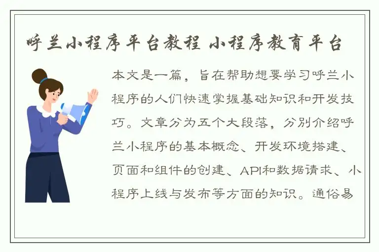 呼兰小程序平台教程 小程序教育平台
