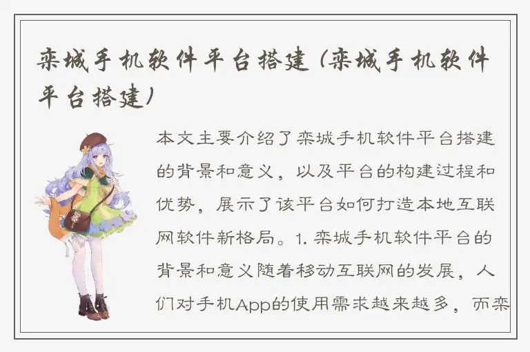 栾城手机软件平台搭建 (栾城手机软件平台搭建)