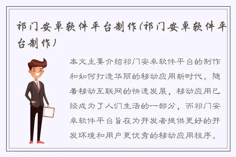 祁门安卓软件平台制作(祁门安卓软件平台制作)