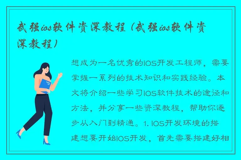 武强ios软件资深教程 (武强ios软件资深教程)