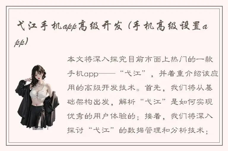弋江手机app高级开发 (手机高级设置app)