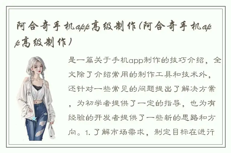 阿合奇手机app高级制作(阿合奇手机app高级制作)