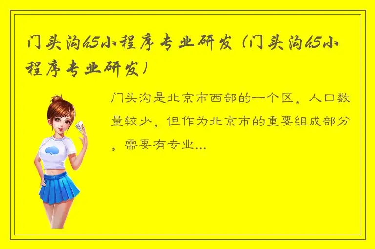 门头沟h5小程序专业研发 (门头沟h5小程序专业研发)